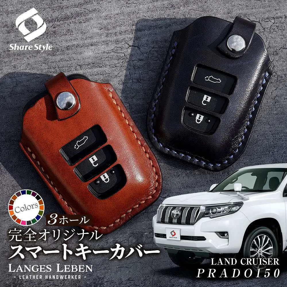 【予約 受注生産】 プラド 150 後期 ランドクルーザープラド 革製キーカバー 本革 日本製 スマートキーカバー キーケース カバー 鍵 車 レザー ルガトショルダー 高級 本革 LANGES LEBEN ランゲスレーベン [bm]