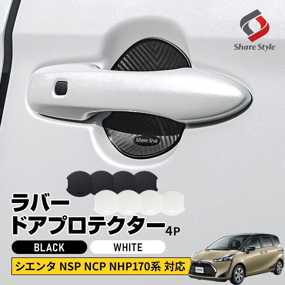 シエンタ 170系 対応 ラバードアプロテクター 4p 大タイプ ブラック ホワイト ドア皿 傷防止 保護 外装 ドレスアップ アクセント カスタム パーツ NSP NCP NHP トヨタ