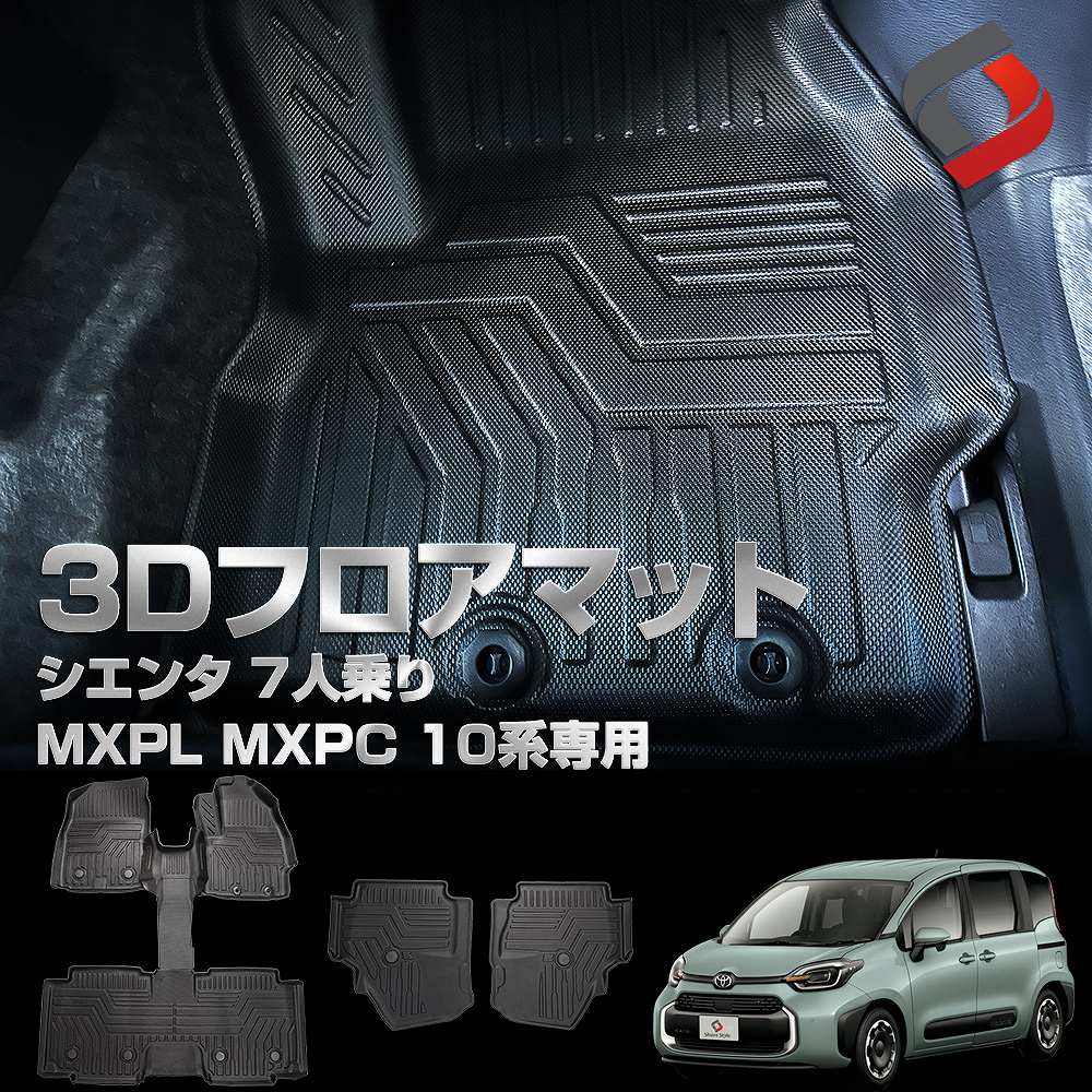 シエンタ 10系 7人乗り 専用 3Dフロアマット 一式 車種別専用設計 内装用品 パーツ アウトドア ゴムマット 床マット 運転席 助手席 後部座席 汚れ防止 傷防止 耐水 防水 難燃 高耐久 5人乗り不適合 MXPL MXPC トヨタ[nos]