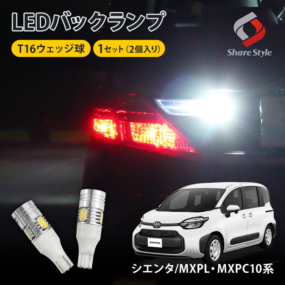 【まとめ割引対象商品】シエンタ MXPL MXPC10系 専用 バックランプ T16 爆光 ウェッジ球 LED バルブ 5W