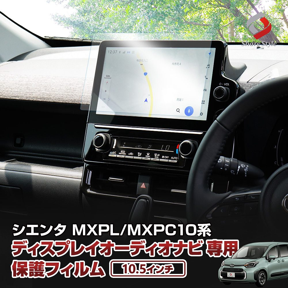 【まとめ割引対象商品】シエンタ MXPL MXPC 10系 10.5インチディスプレイオーディオナビ 専用  保護フィルム 傷防止 汚れ防止 トヨタ