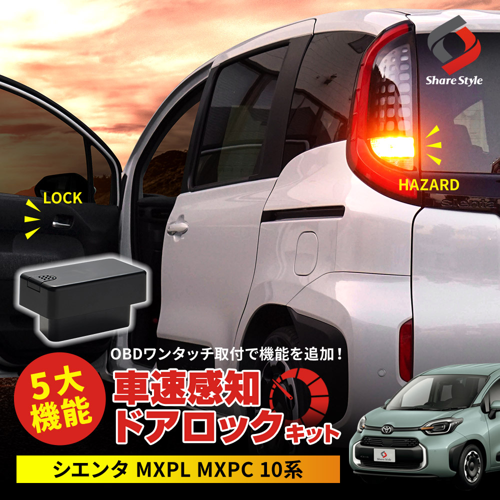 【まとめ割引対象商品】シエンタ MXPL MXPC 10系 車速ドアロックキット OBD ドアロック 電子パーツ 速度感知 安心装備 閉め忘れ防止 セキュリティ