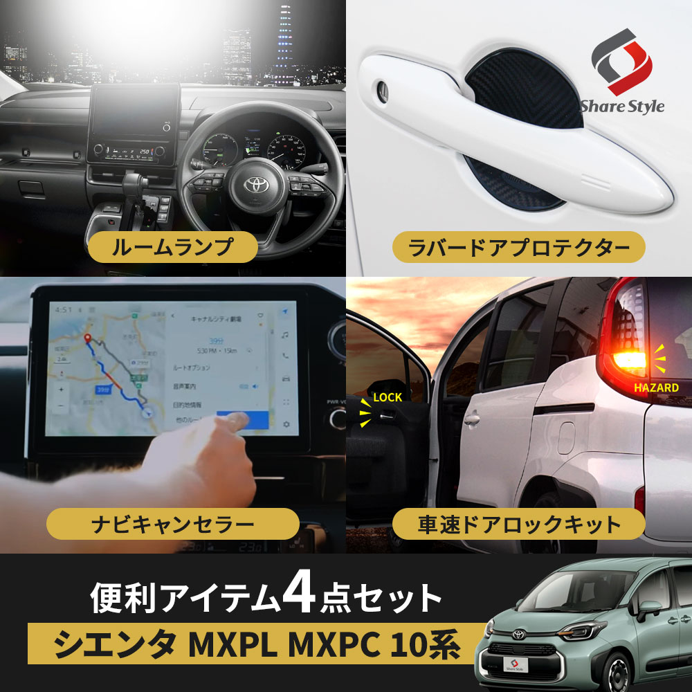 【セット商品】 シエンタ 10系 専用 便利アイテムセット MXPL MXPC ルームランプ ドアプロテクター ナビキャンセラーEタイプ OBD車速ロック テレビキャンセラー テレビキット ナビキット 走行中