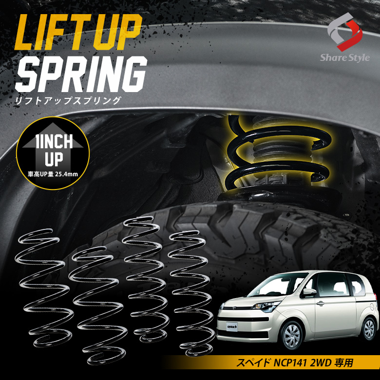 K2ngmスペイド NCP141 2WD 専用 アップスプリング リフトアップ リフトアップコイル リフトアップサス ハイリフト 車高アップ バネ コイルスプリング アウトドア キャンプ オフロード K2-NCP141[nos]