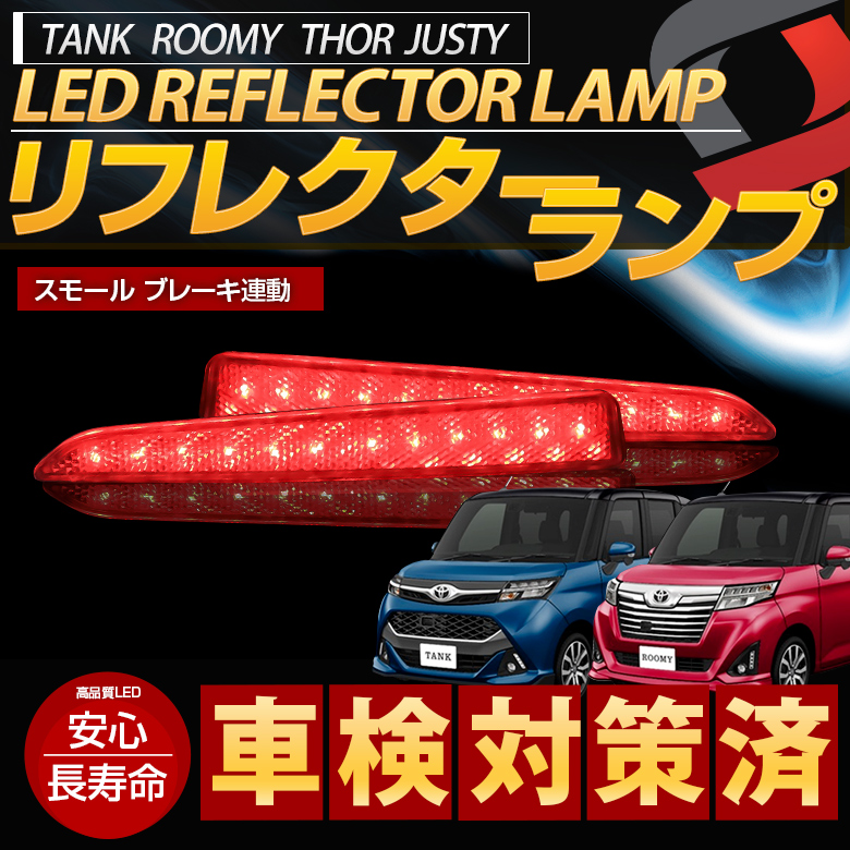 ルーミー タンク トール ジャスティ LED リフレクター ブレーキ ポジション 連動 パーツ アクセサリー カスタムパーツ ドレスアップ リア テール ランプ 後方 車検対応