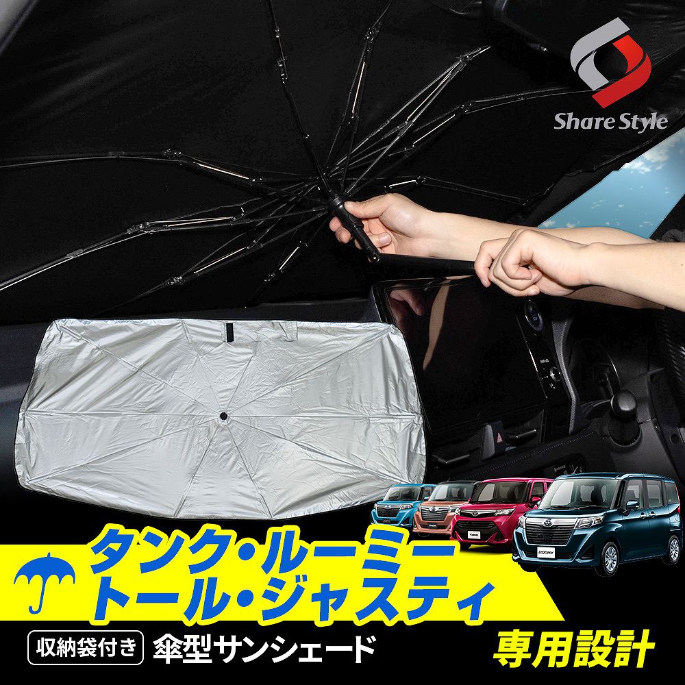 タンク ルーミー ジャスティトール 前期 後期 専用 傘型サンシェード 収納袋つき 日よけ UVカット 紫外線カット 遮熱 遮光 保温 アクセサリー 車中泊 簡単取付 カー用品 傘式シェイド M900A M910A トヨタ ダイハツ スバル TOYOTA DAIHATSU