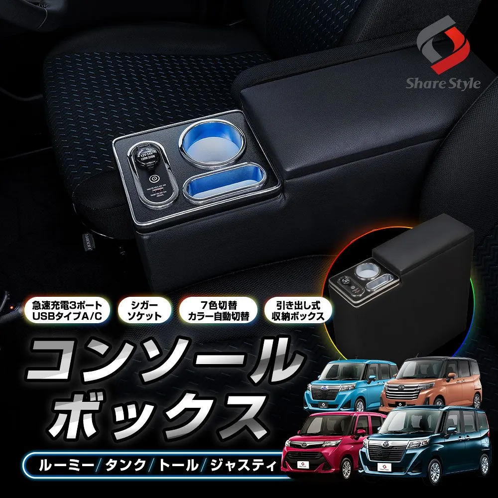 ルーミー タンク トール ジャスティ コンソールボックス 収納力で車内をスッキリ アームレスト 収納 大容量 ドリンク スマホ ホルダー LED RGB 光る 急速 充電 給電 USB シガー 引き出し 後部 トヨタ ダイハツ スバル