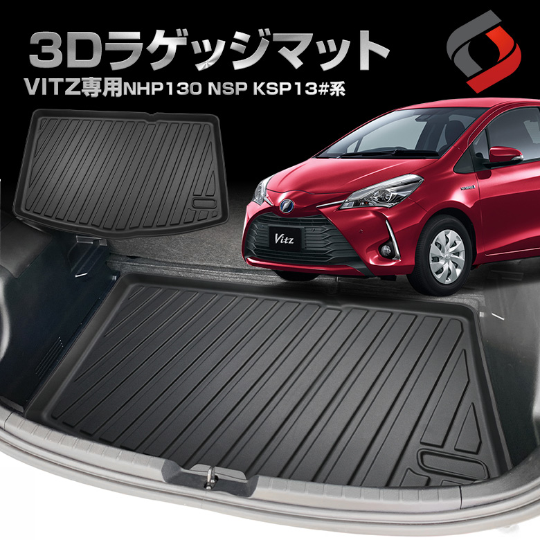 ヴィッツ 専用設計 3Dラゲッジマット 車種別 専用設計 カーマット 内装 インテリアマット マット パーツ アクセサリー カスタムパーツ ドレスアップ[nos]