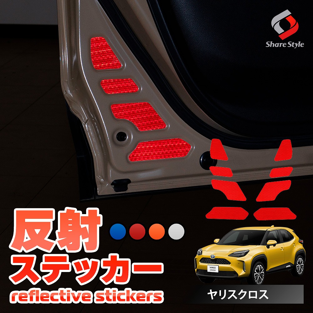 【まとめ割引対象商品】 カット済み ヤリスクロス 専用 前期 後期 2024最新改良型車両対応 反射板ドアステッカー 8p フロント用 追突防止 シール