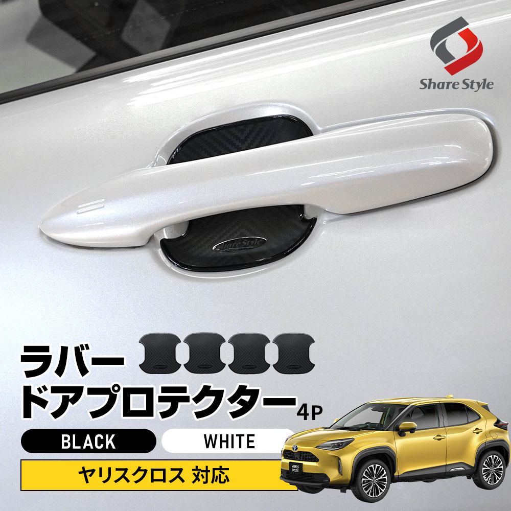 ヤリスクロス 前期 後期 2024最新改良型車両対応 対応 ラバードアプロテクター 4p 中タイプ ラバー プロテクター ドア皿 傷防止 保護 外装 ドレスアップ アクセント カスタム パーツ