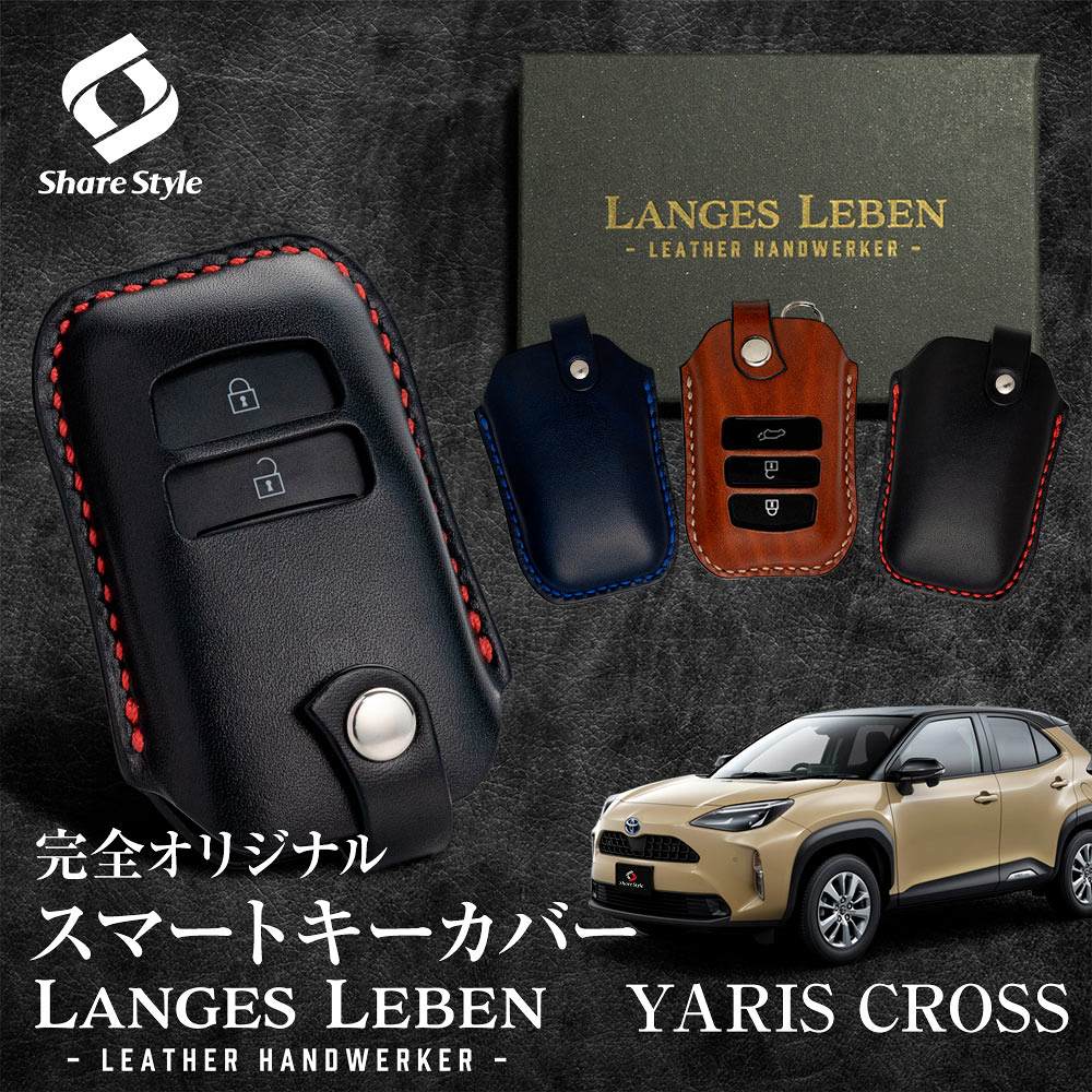 【予約 受注生産】ヤリスクロス 前期 後期 2024最新改良型車両対応 革製キーカバー 本革 日本製 スマートキーカバー キーケース カバー 鍵 車 レザー ルガトショルダー 高級 本革 LANGES LEBEN ランゲスレーベン [bm]