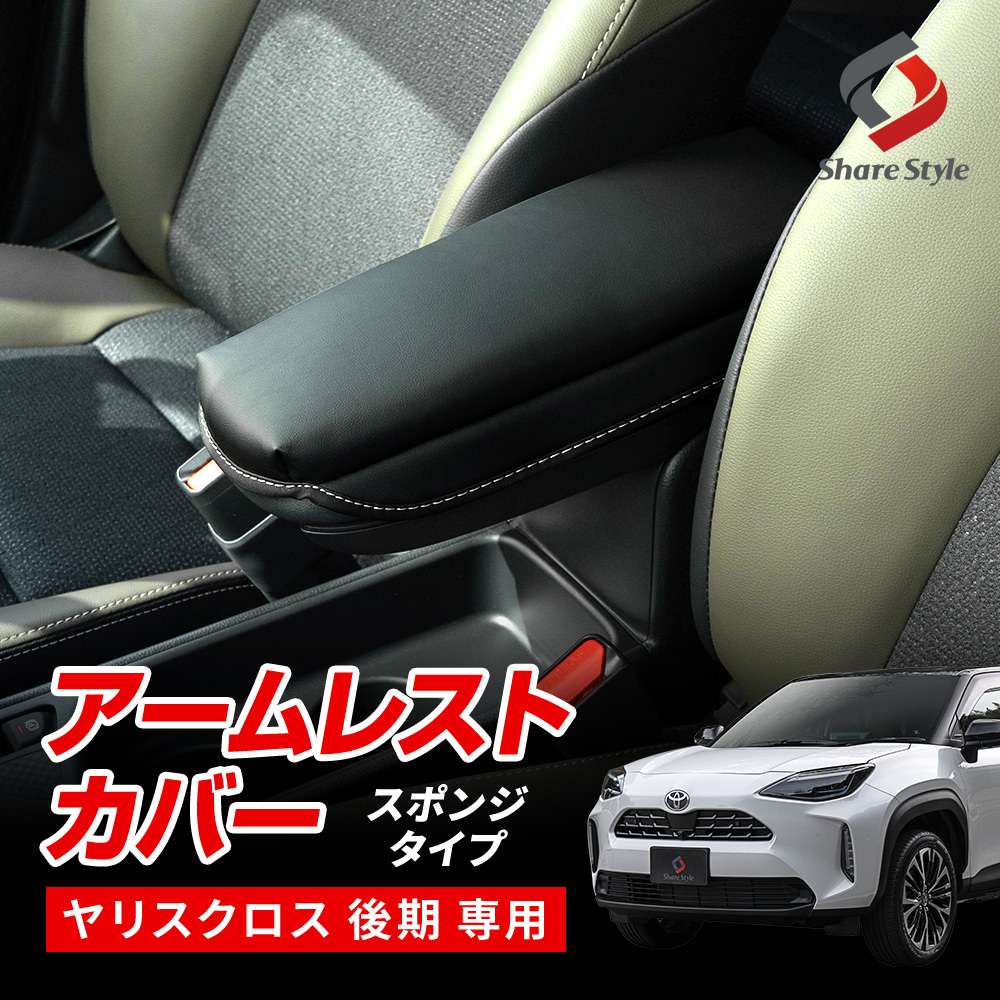 【まとめ割引対象商品】 ヤリスクロス 後期 アームレストカバー スポンジタイプ PUレザー クッション インテリア 内装パーツ ドレスアップ パーツ トヨタ