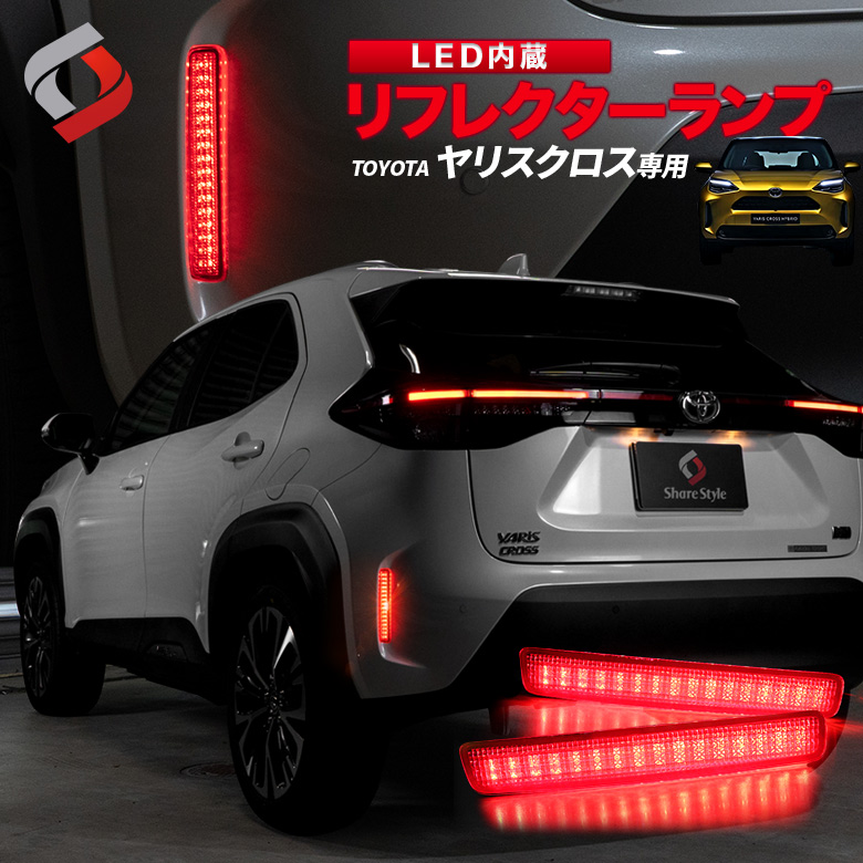 ヤリスクロス 前期 後期 専用設計 LED リフレクターランプ 2p 外装 パーツ アクセサリー リア カスタム ドレスアップ　リアリフレクター 追突防止 ライト ランプ MXPJ1# MXPB1#