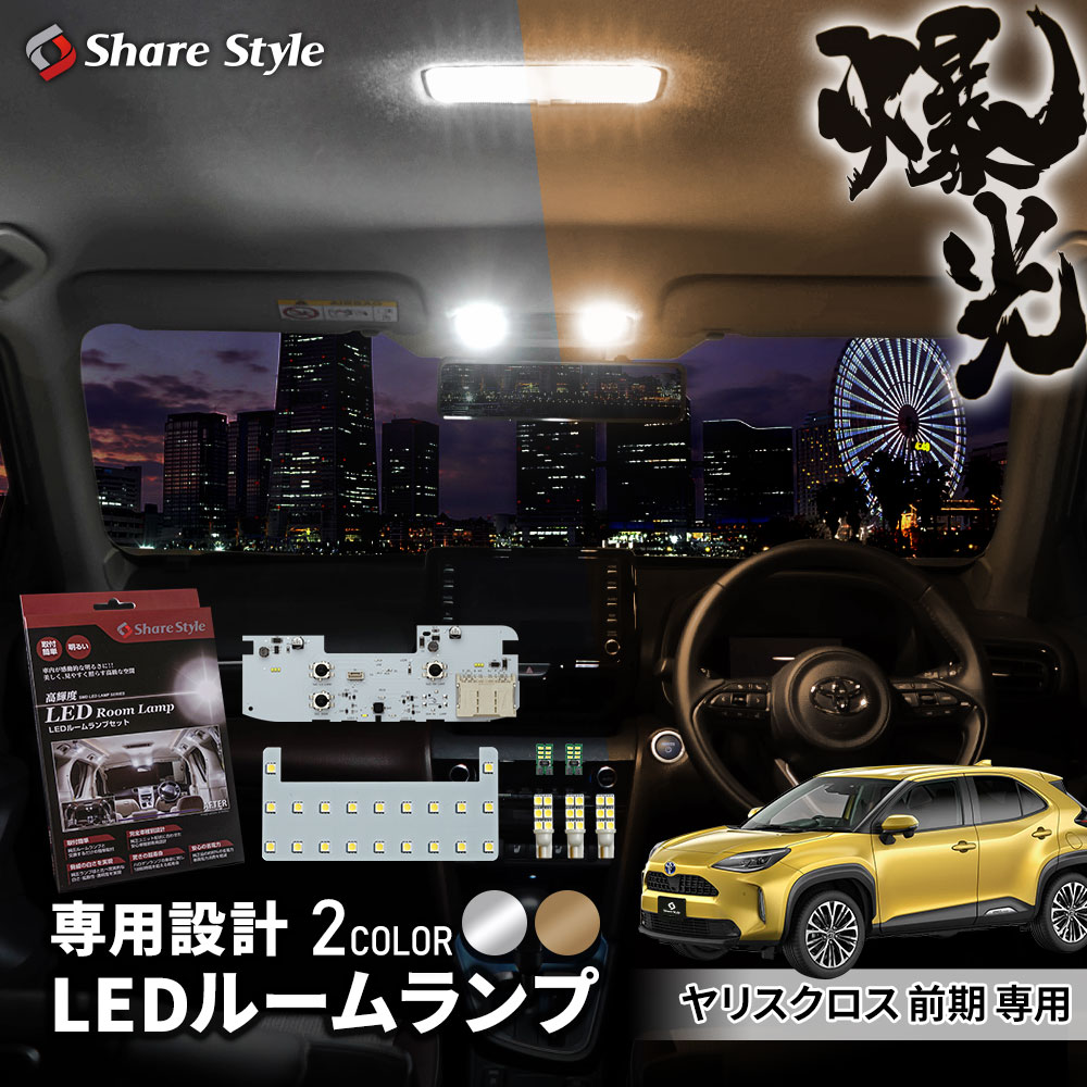 ヤリスクロス 前期 LED ルームランプ フロント リア バニティ ラゲッジ フルセット 室内灯 ライト ランプ カスタム パーツ アクセサリー 明るい 1年保証 トヨタ
