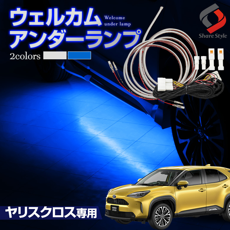 ヤリスクロス 専用 ウェルカムアンダーランプ ホワイト ブルー LED 配線 カプラーオン ウェルカムランプ 専用設計 トヨタ