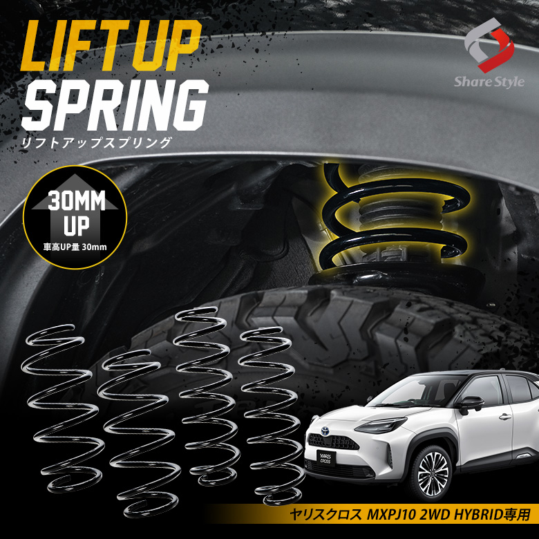 K2ngmヤリスクロス MXPJ10 2WD HYBRID 専用 アップスプリング リフトアップ リフトアップコイル リフトアップサス ハイリフト 車高アップ バネ コイルスプリング アウトドア キャンプ オフロード K2-MXPJ10[nos]