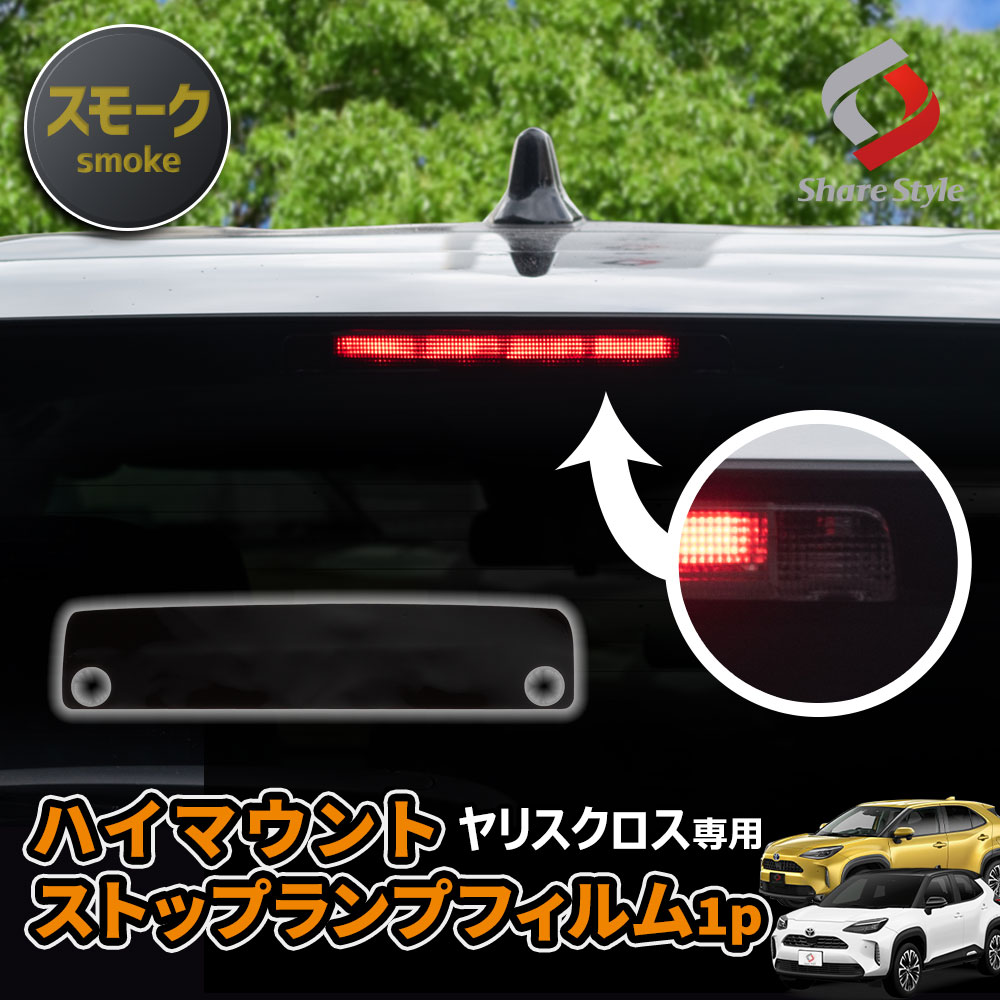 【まとめ割引対象商品】 カット済み ヤリスクロス 前期 後期 ハイマウントストップランプフィルム スモーク 1P 型取の手間無し カラーフィルム ドレスアップ ステッカー カスタム おしゃれ パーツ トヨタ