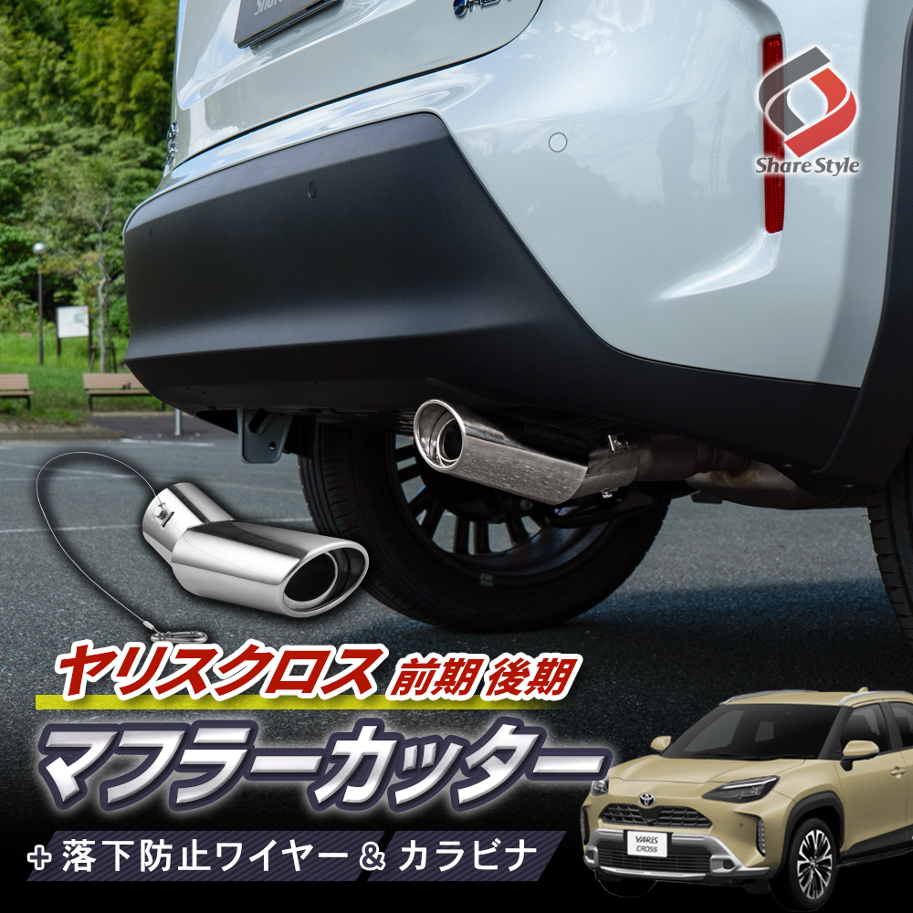 【まとめ割引対象商品】 ヤリスクロス 前期 後期 2WD マフラーカッター オーバル シルバー ステンレス 落下防止ワイヤー 下向き カスタム アクセサリー 専用設計 おしゃれ ドレスアップ 外装 パーツ TOYOTA