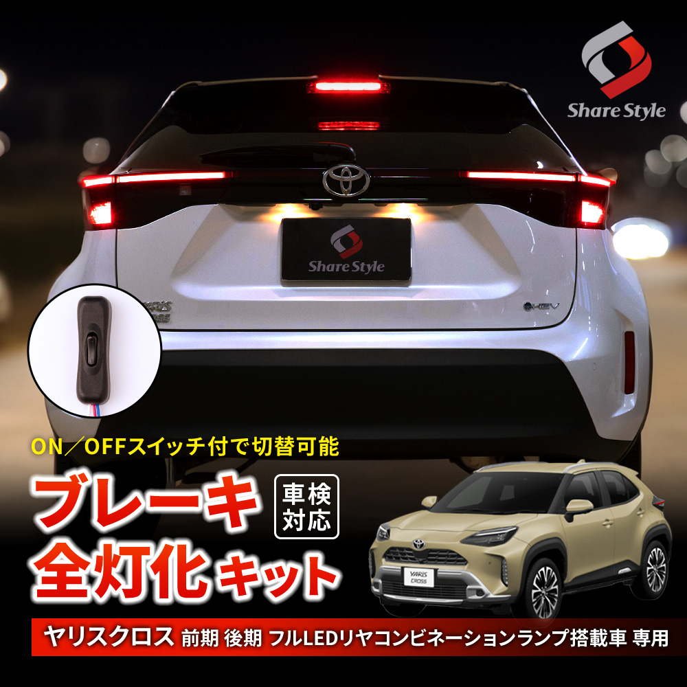 ヤリスクロス 前期 後期 全灯化 キット 5p テール 4灯化 ブレーキランプ カプラーオン 追突防止 カスタム ドレスアップ スイッチ付 車検対応 トヨタ