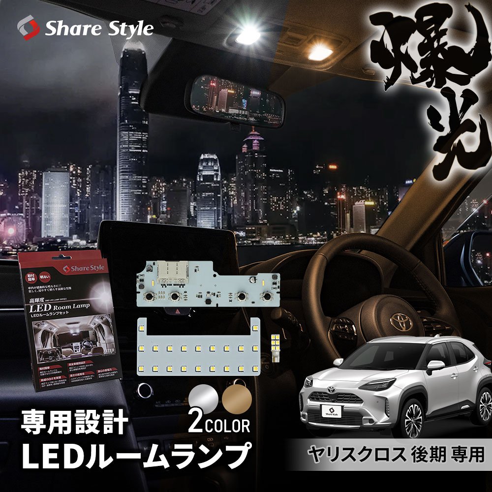 ヤリスクロス 後期 LEDルームランプ フロント 2列目 ラゲッジ 室内灯 ライト ランプ パーツ アクセサリー 専用設計 明るい 高輝度 SMD3chip led 1年保証 YARIS CROSS トヨタ TOYOTA