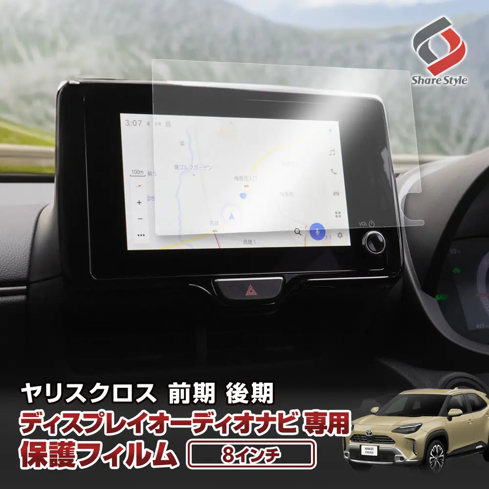 【まとめ割引対象商品】 ヤリスクロス 前期 後期 ナビ保護フィルム 8インチ フロント 傷防止 キズ防止 指紋防止 汚れ防止 硬度9H クリア 高透過 プロテクションフィルム ディスプレイオーディオナビフィルム パーツ トヨタ