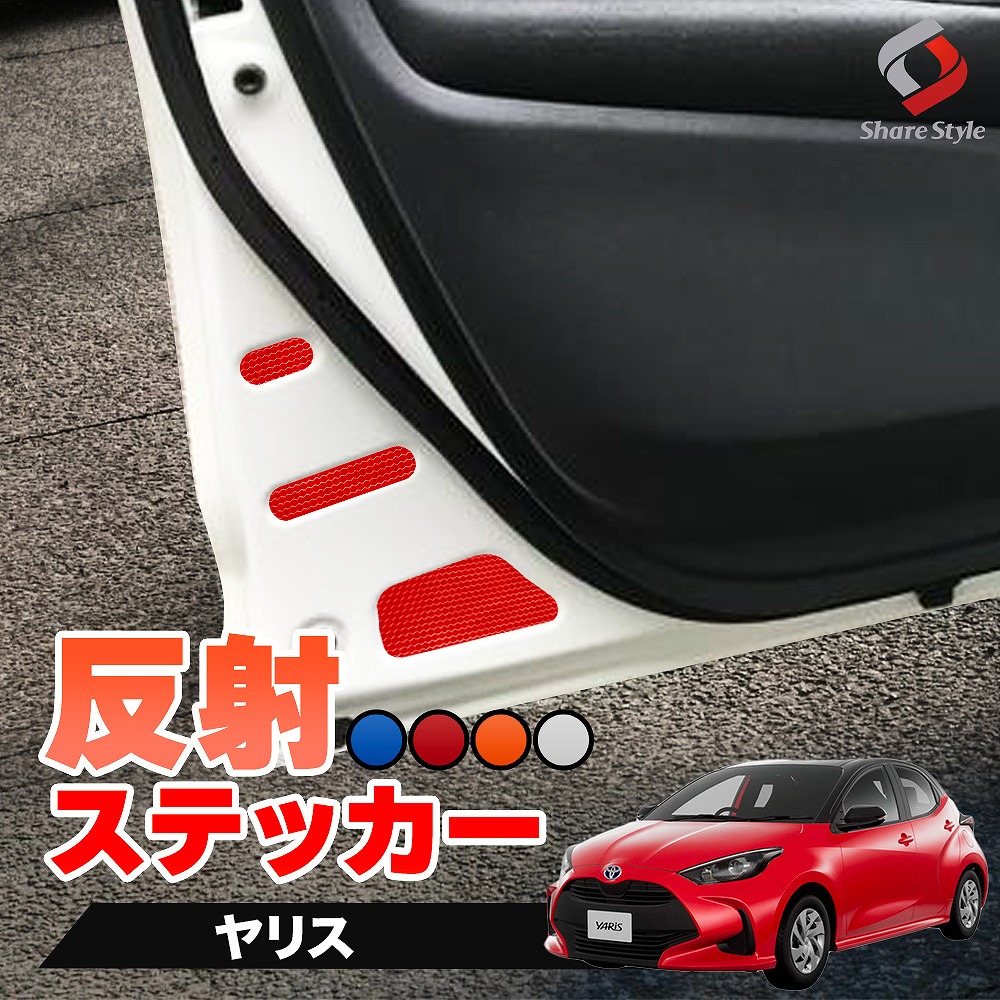 【まとめ割引対象商品】 カット済み ヤリス ヤリス 反射板ステッカー 追突防止 シール アクセサリー カスタム ドレスアップ シール 簡単装着 トヨタ 型取の手間無し