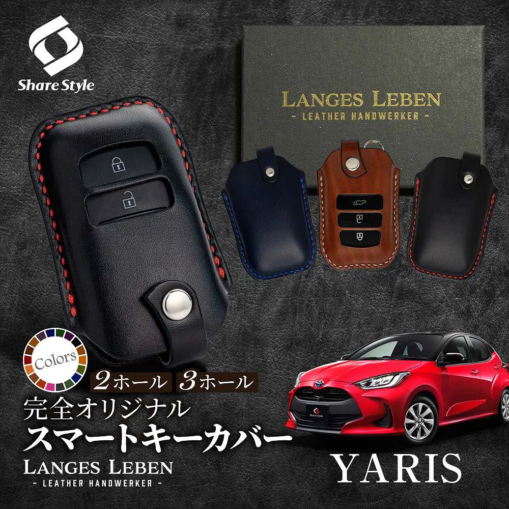 【予約 受注生産】ヤリス 革製キーカバー 本革 日本製 スマートキーカバー キーケース カバー 鍵 車 レザー ルガトショルダー 高級 本革 LANGES LEBEN ランゲスレーベン