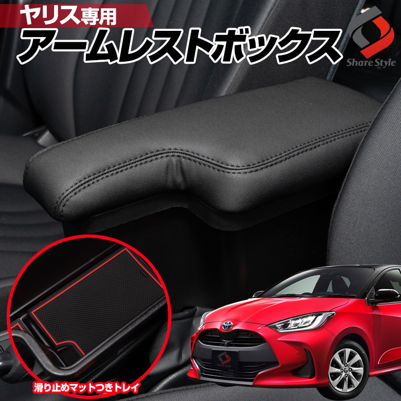 ヤリス 専用 アームレストボックス ブラック 黒ステッチ GRヤリス (手動パーキングブレーキ車適合) 収納 小物入れ アームレスト YARIS トヨタ MXPH／MXPA10・15 KSP210
