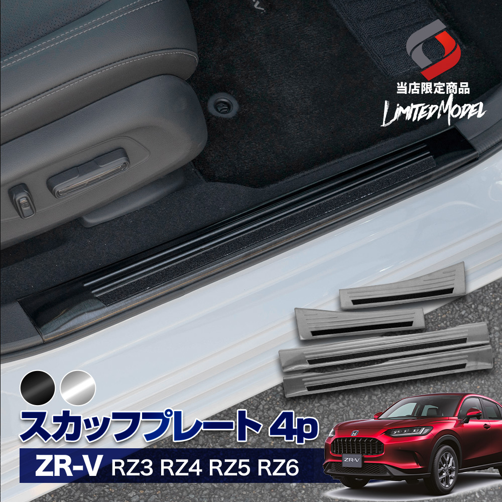 ZR-V RZ3 RZ4 RZ5 RZ6 スカッフプレート ステンレス 傷防止 ドレスアップ カスタム 4P (当社オリジナル商品) サイド ホンダ