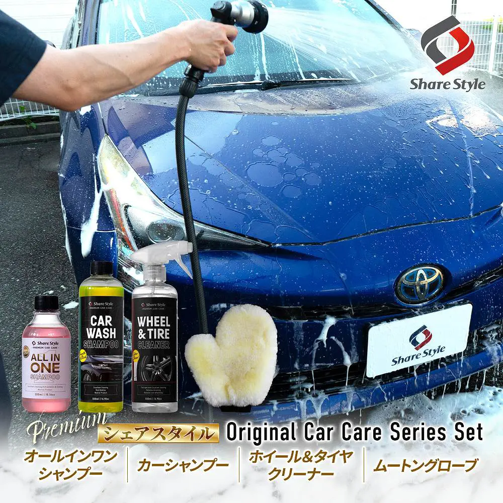 シェアスタイル オリジナル プレミアムカーケアシリーズセット 各種セット 洗車 カーシャンプー ムートングローブ 羊毛100% 中性 コーティング 撥水 泡 洗剤 時短洗車