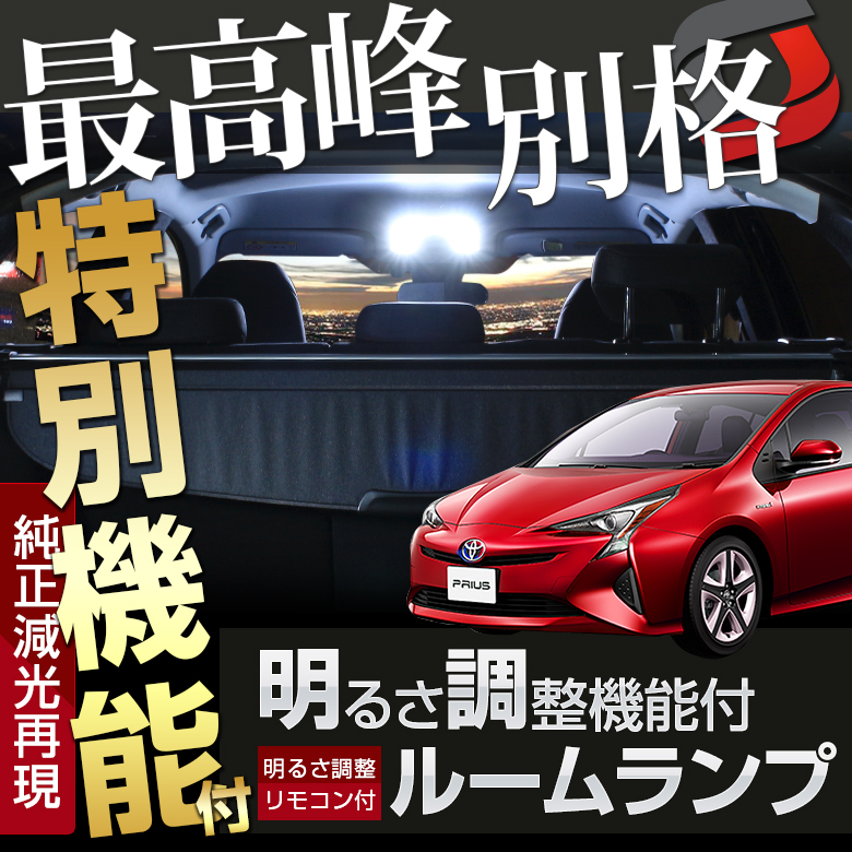 トヨタ プリウス 50系 前期 後期 対応 ムーンルーフなし専用 調光式ledルームランプ リモコン付 3chip Smd