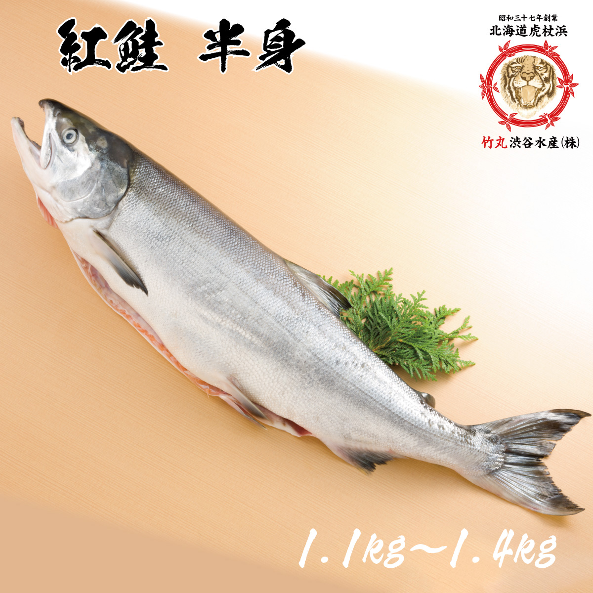 紅鮭 半身 1.1kg～1.4kg