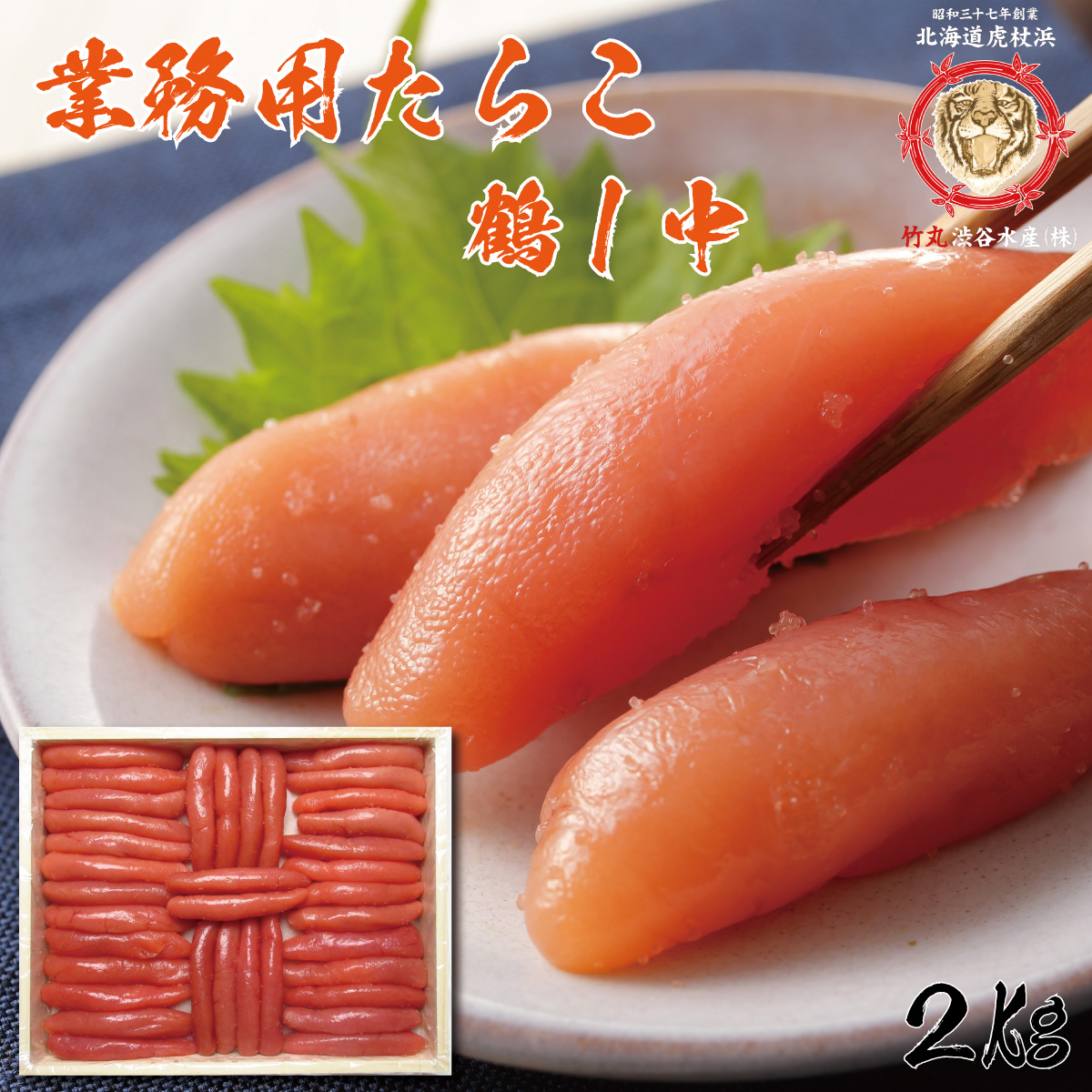 業務用たらこ鶴1中