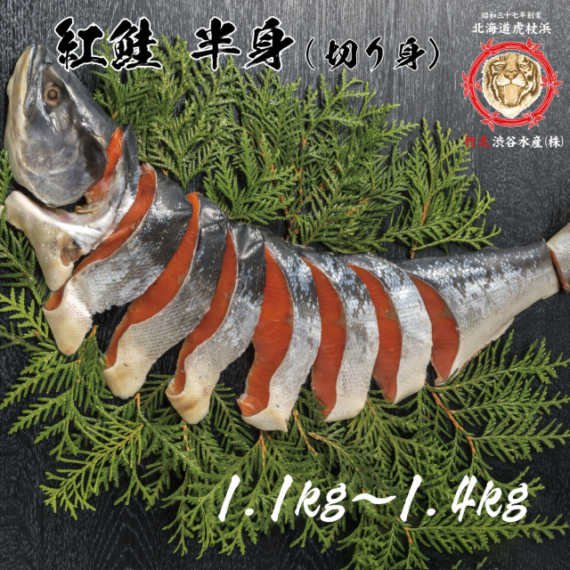 紅鮭 半身 切身 1.0kg～1.5kg