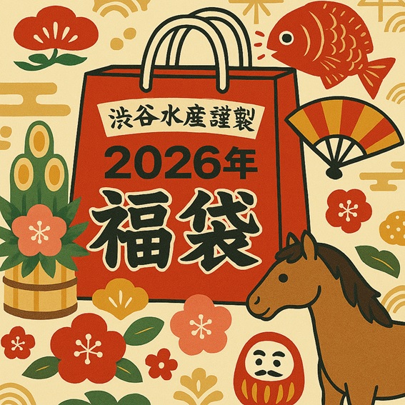 2026年渋谷水産謹製福袋