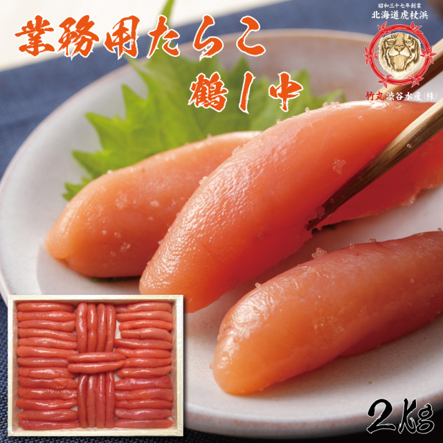 業務用たらこ 鶴1中 2kg｜竹丸渋谷水産