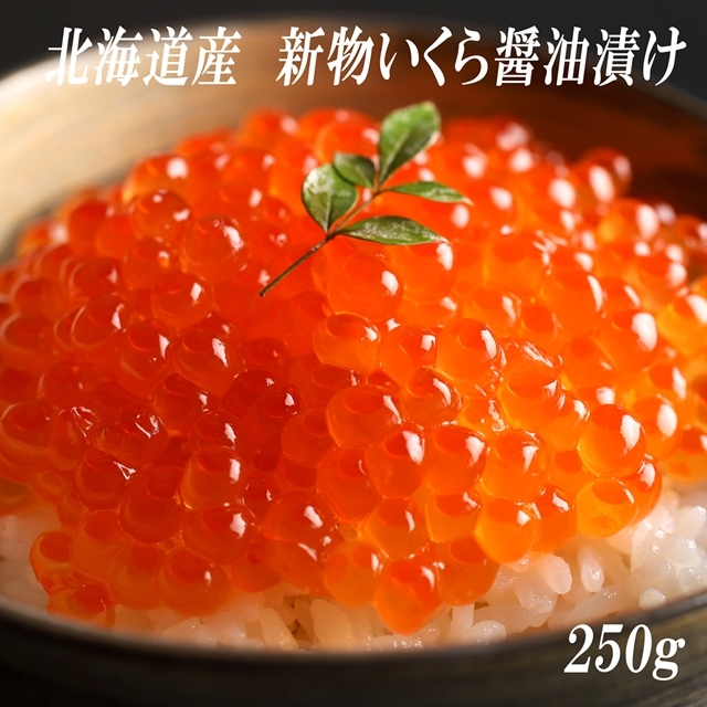 北海道産いくら醤油漬け　250g