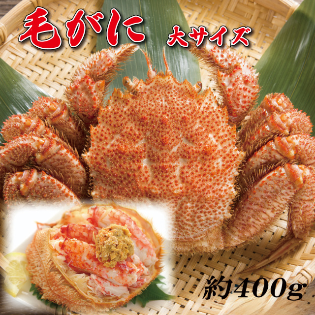 北海道産毛がに　約400g