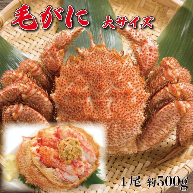 毛がに500g