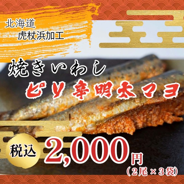 焼きいわしピリ辛明太マヨ