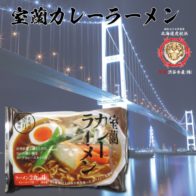 室蘭カレーラーメン