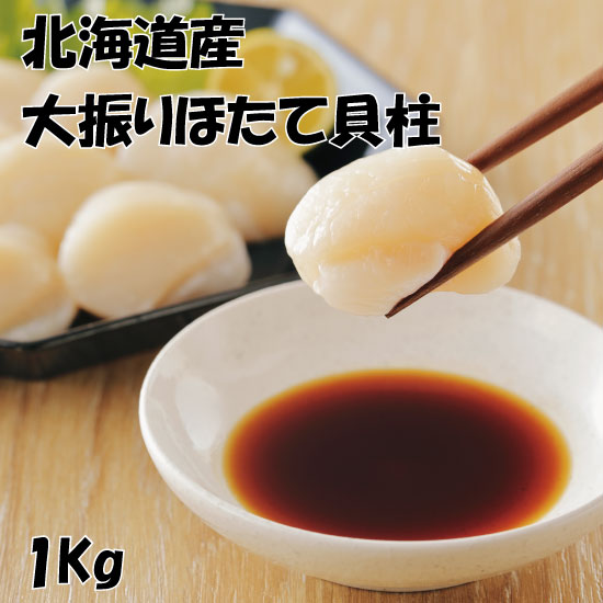 大振り帆立1Kg