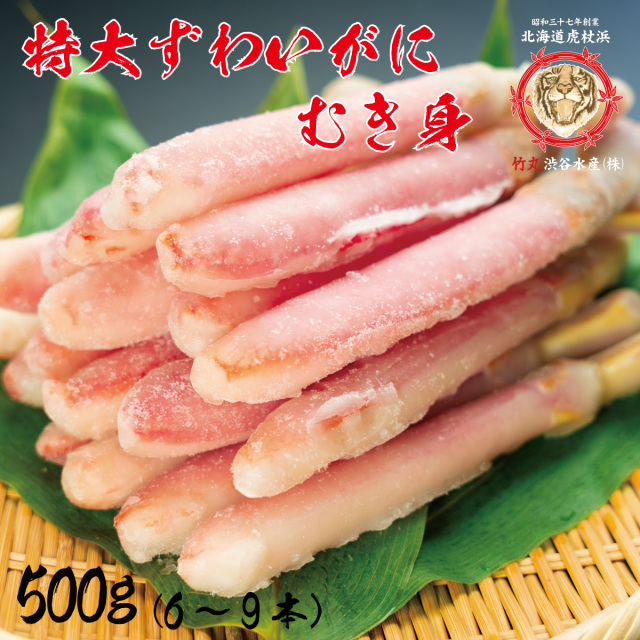 特大ずわいがにむき身500g