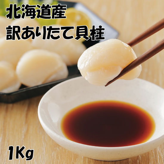 北海道産訳ありほたて貝柱 1Kg｜竹丸渋谷水産