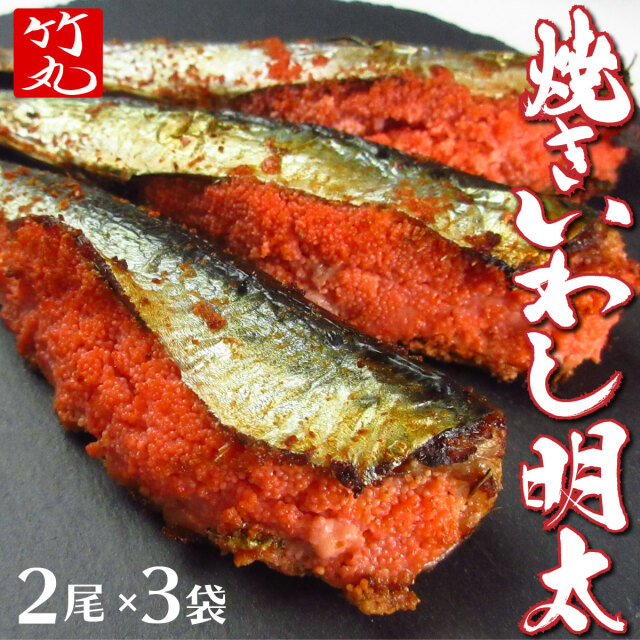 焼きイワシ明太