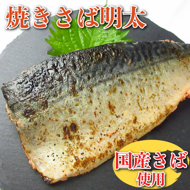 焼きサバ明太1枚