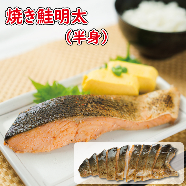 焼き鮭明太半身