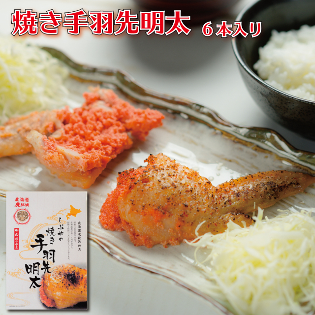 焼き手羽先明太