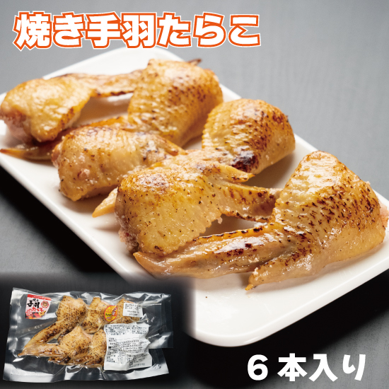 焼き手羽たらこ