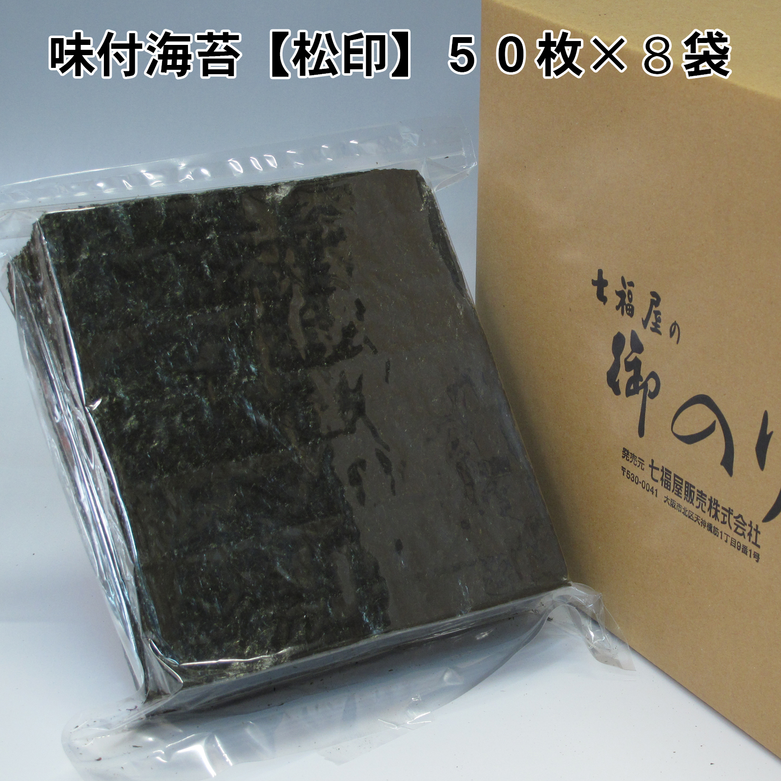 業務用味付け海苔